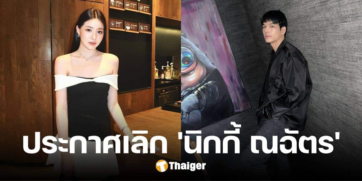 'เปียโน' ประกาศเลิก 'นิกกี้' ร่ำไห้เผยเหตุผลสุดช้ำ ไม่รักแล้ว ทำไมไม่บอกเลิก