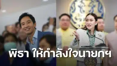 พิธาให้กำลังใจนายก