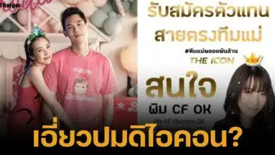 พลอยอัยดา ภรรยากันต์ กันตถาวร ถูกขุดโพสต์ เคยเป็นแม่ทีมดิไอคอน รับสมัครตัวแทนทั่วโลก