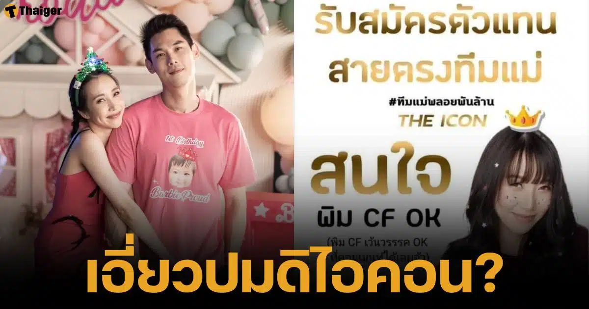 พลอยอัยดา ภรรยากันต์ กันตถาวร ถูกขุดโพสต์ เคยเป็นแม่ทีมดิไอคอน รับสมัครตัวแทนทั่วโลก