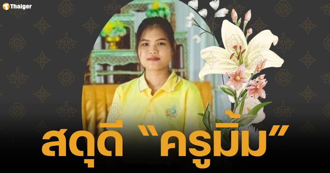 ร่วมสดุดี "ครูมิ้ม" นิสิตวิทยาลัยสงฆ์อุทัยธานี วีรสตรีช่วยนักเรียนจากเหตุไฟไหม้รถบัสทัศนศึกษาจนวินาทีสุดท้าย มจร ชื่นชมในความกล้าหาญ