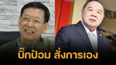 ประวิตร สั่งพปชร.ค้าน รายงานนิรโทษกรรม ชี้ เป็นช่องล้างผิดคดี ม.112