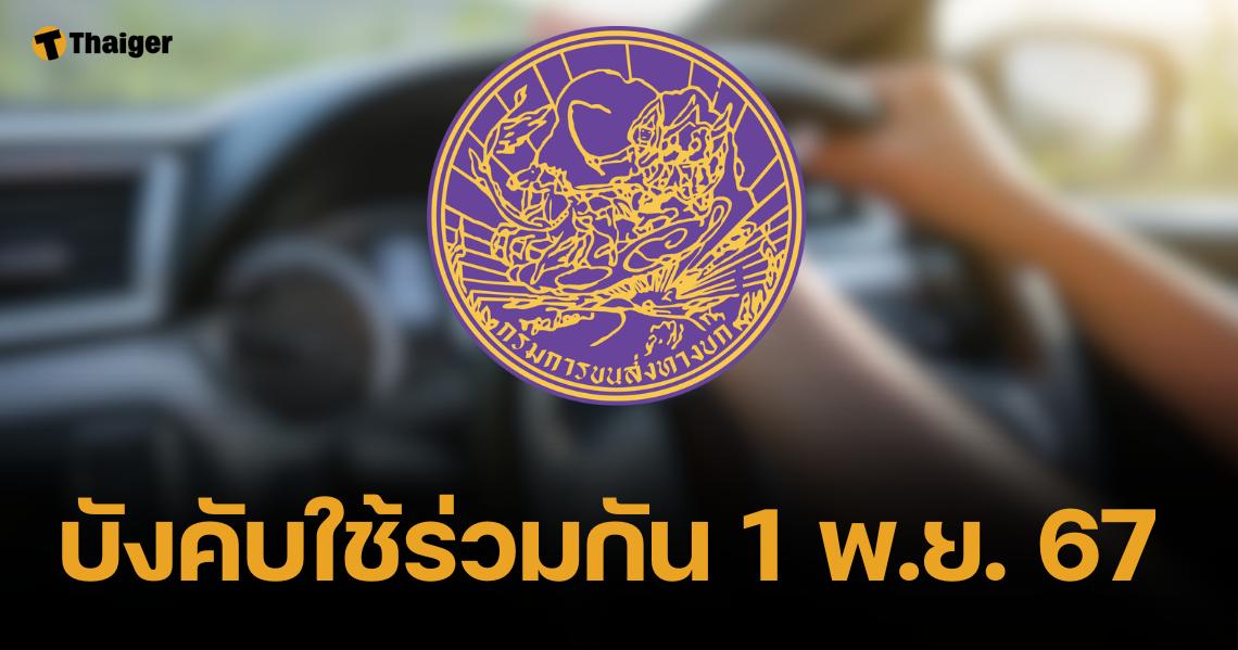 เตรียมตัว ขบ. เปิดระบบยืนยันตัวตน ThaID ก่อนจองคิวทำใบขับขี่ 1 พ.ย. นี้