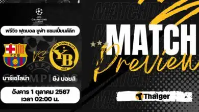 ดูบอลสด ยูฟ่า แชมเปี้ยนส์ลีก บาร์เซโลน่า ยัง บอยส์