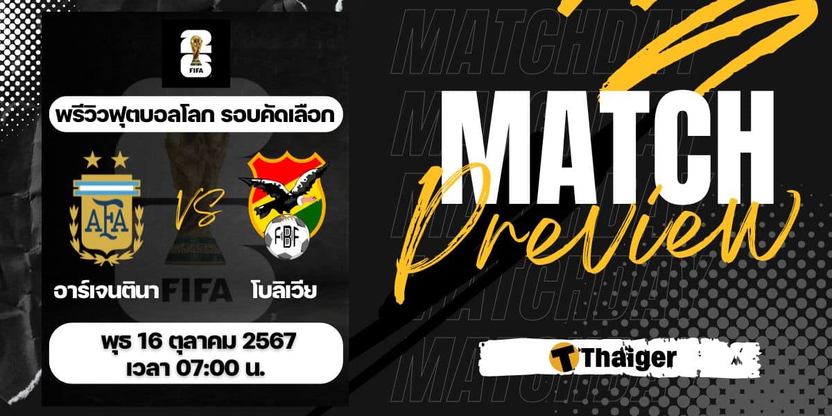 เว็บ4x4 bet อาร์เจนตินา พบ โบลิเวีย ดูบอลสด ฟุตบอลโลก 2026 รอบคัดเลือก โซนอเมริกาใต้ วันที่ 16 ต.ค. 67
