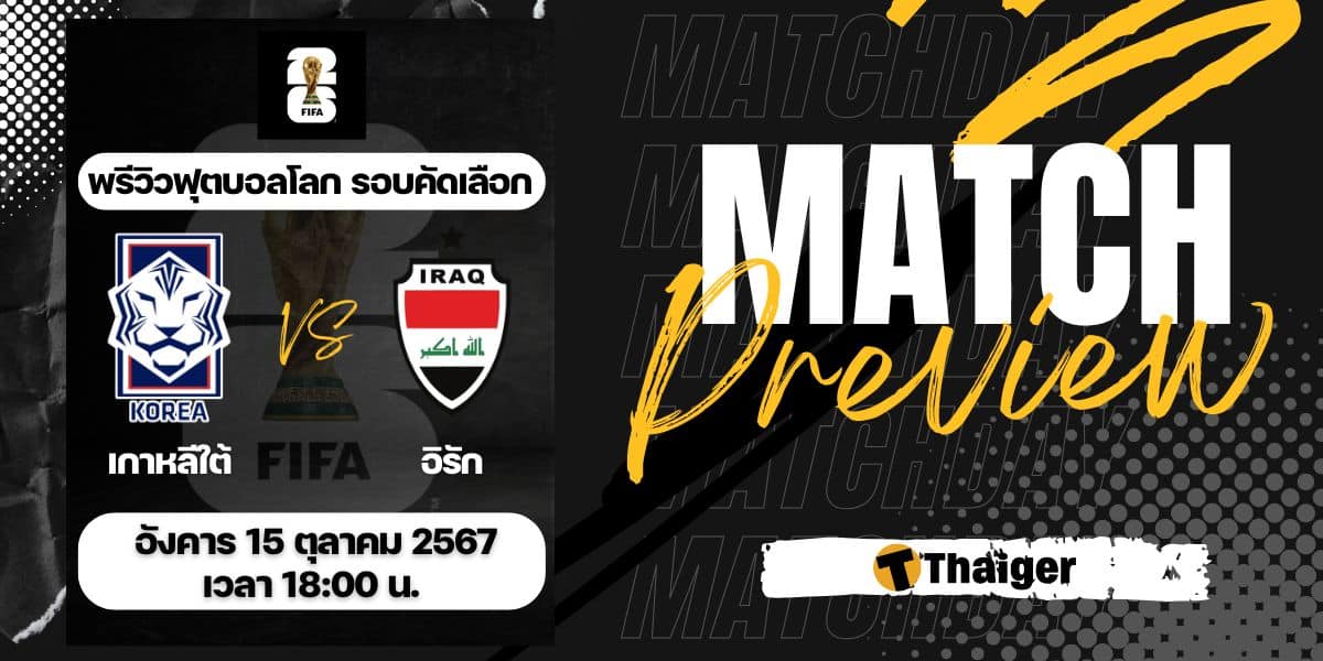 thscore ไทย เกาหลีใต้ พบ อิรัก ดูบอลสด ฟุตบอลโลก 2026 รอบคัดเลือก โซนเอเชีย วันที่ 15 ต.ค. 67