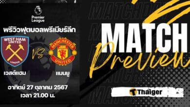 ดูบอลสด พรีเมียร์ลีก เวสต์แฮม แมนยู