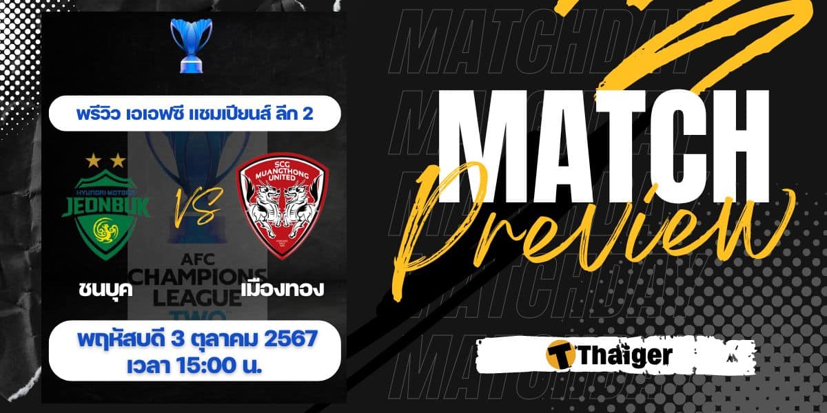 8xbet เข้าสู่ระบบ ชุนบัค มอเตอร์ส พบ เมืองทอง ยูไนเต็ด ดูบอลสด ฟุตบอล เอเอฟซี แชมเปียนส์ ลีก 2 วันที่ 3 ต.ค. 67