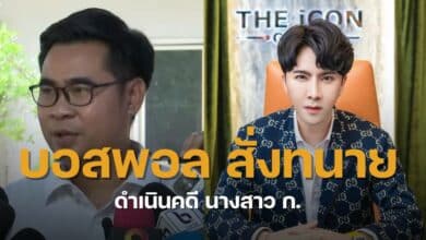 บอสพอลดำเนินคดียางสาว ก.