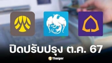 3 ธนาคาร ปิดปรับปรุงระบบ กระทบการใช้งานแอปฯ เดือน ต.ค. 67