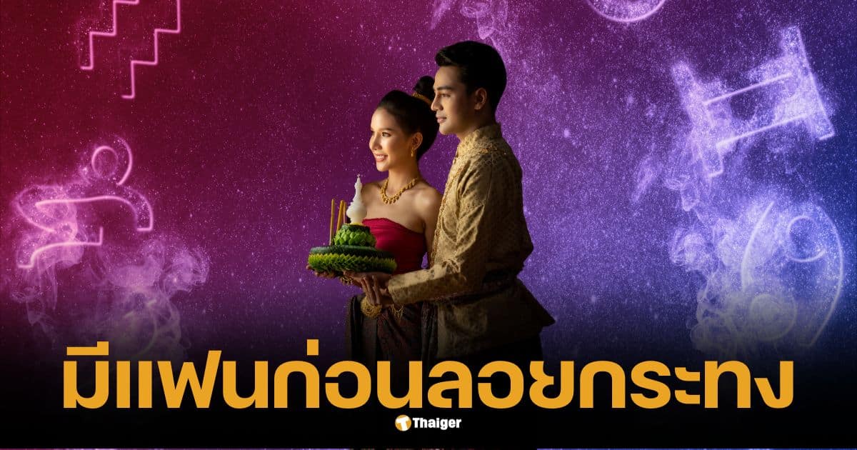 Quick check of the 4 zodiac signs, prepare to be single and find a fulfilling partner before Loy Krathong Day.