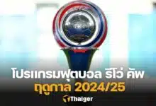 โปรแกรมฟุตบอล รีโว่ คัพ 2024/25 รอบ 32 ทีมสุดท้าย พร้อมช่องถ่ายทอดสด 30 ต.ค. นี้