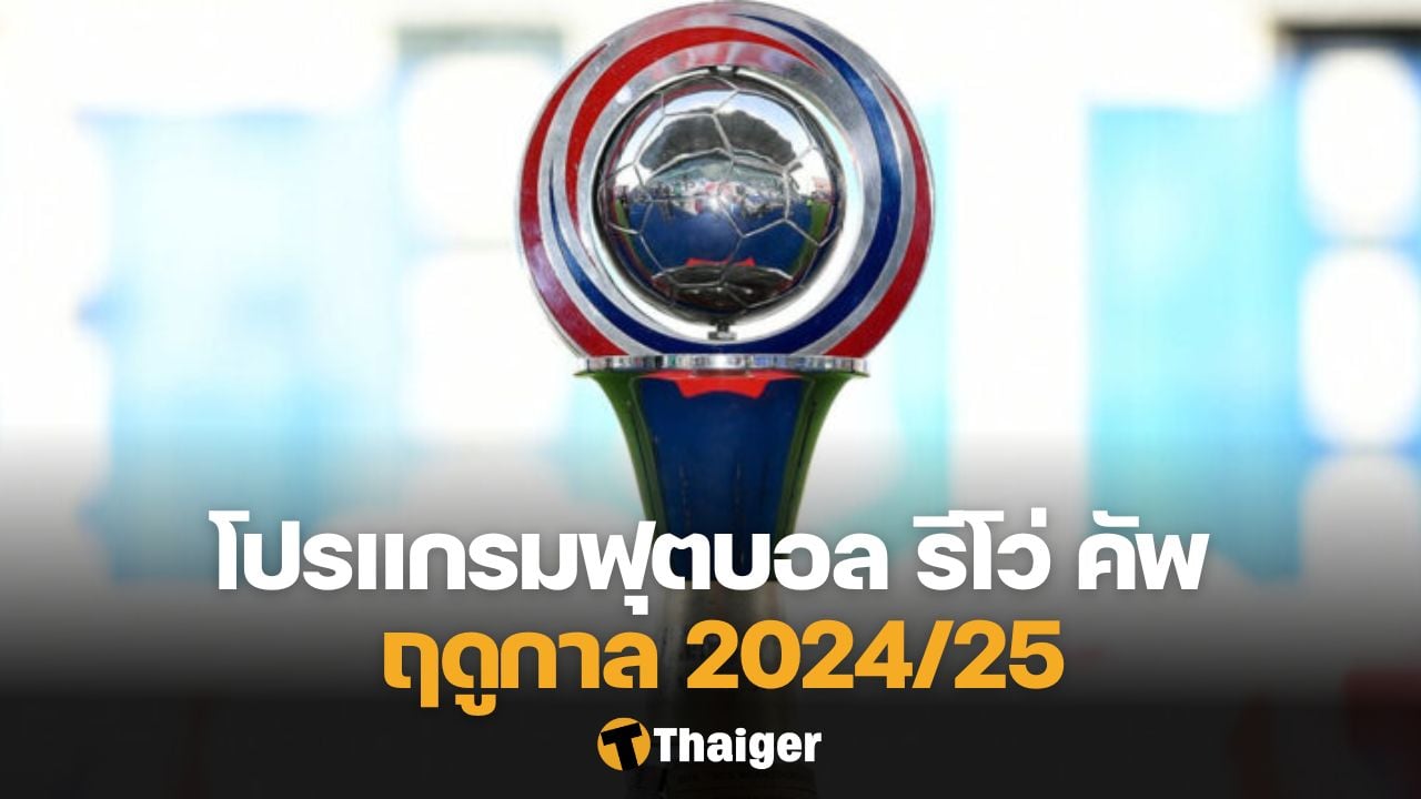 โปรแกรมฟุตบอล รีโว่ คัพ 2024/25 รอบ 32 ทีมสุดท้าย พร้อมช่องถ่ายทอดสด 30 ต.ค. นี้