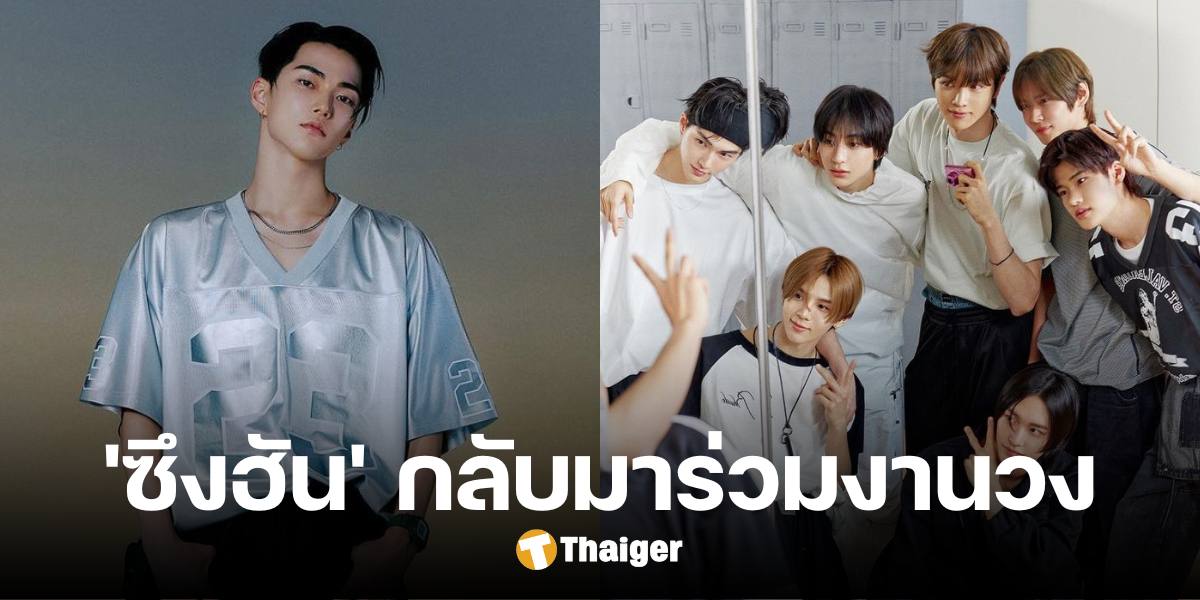 SM Ent. ยืนยัน 'ซึงฮัน' วง RIIZE จะกลับมาร่วมงานวง เดือนพฤศจิกายนนี้