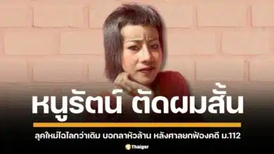 หนูรัตน์ อินฟลูเอนเซอร์สาว โพสต์อัปเดตเปลี่ยนลุค หั่นผมสั้นสวยมั่น หลังศาลยกฟ้องคดี มาตรา 112 พร้อมบอกลาหัวล้าน จบดราม่าบูลลี่