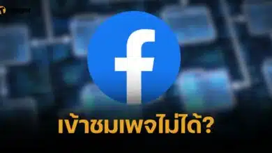 งงทั้งโซเชียลของจริง "เพจเฟซบุ๊กล่ม" เข้าชมฟีดข่าวไม่ได้นาน 2 ชั่วโมง