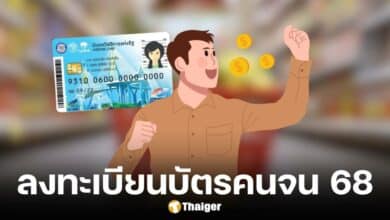 ลงทะเบียนบัตรสวัสดิการแห่งรัฐ 2568 คนเคยได้รับสิทธิต้องลงทมะเบียนใหม่ไหม
