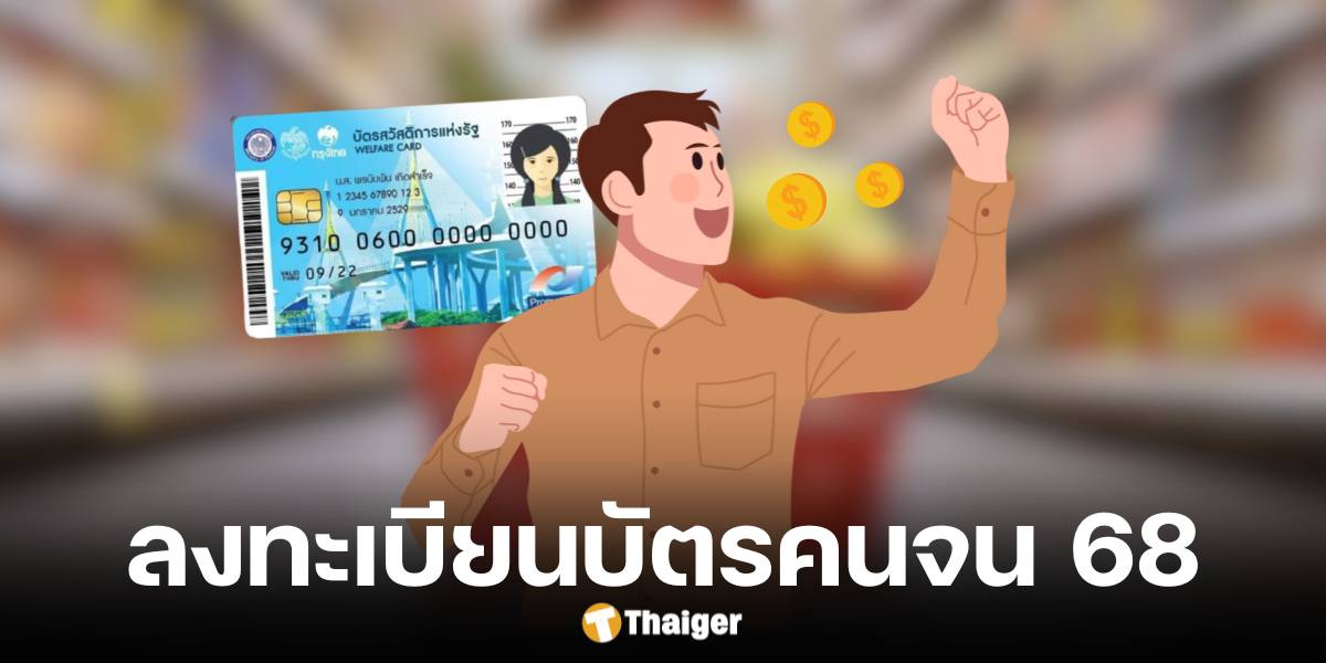 ลงทะเบียนบัตรสวัสดิการแห่งรัฐ 2568 คนเคยได้รับสิทธิต้องลงทมะเบียนใหม่ไหม