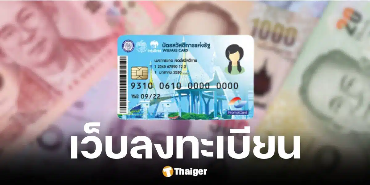 กระทรวงการคลังประกาศลงทะเบียนบัตรสวัสดิการแห่งรัฐรอบใหม่ ปี 2568