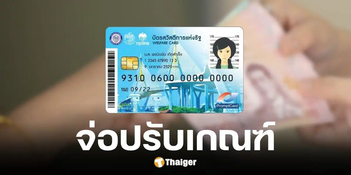 คลัง ประกาศลงทะเบียนบัตรสวัสดิการแห่งรัฐต้นปี 2568