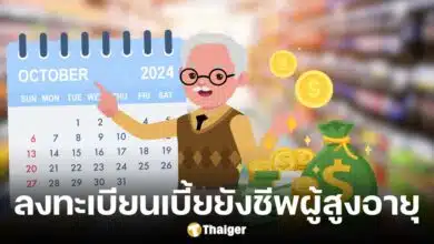 ลงทะเบียนเบี้ยยังชีพผู้สูงอายุ 2569 เช็กเงื่อนไขได้แล้วที่นี่