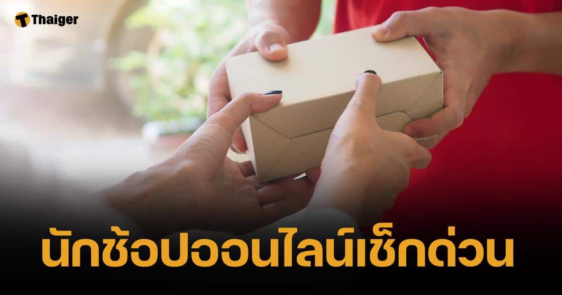 ทวนซ้ำ "กฎหมายซื้อของออนไลน์" เช็คก่อนจ่ายได้แล้ว เริ่มใช้ 3 ต.ค. 67