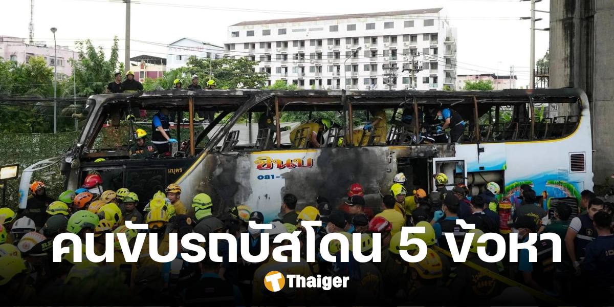 เปิดโทษ 5 ข้อหาหนัก 'คนขับ' รถบัสทัศนศึกษาไฟไหม้ ยอดเสียชีวิต 23 ศพ