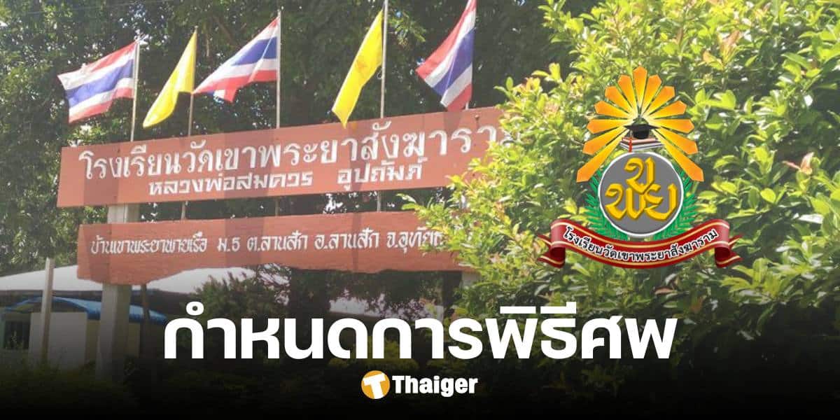 กำหนดการพิธีศพ 23 ผู้เสียชีวิต จากโศกนาฏกรรมไฟไหม้รถบัสทัศนศึกษา