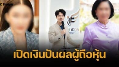 ีแฉยอดเงินปันผล 3 ผู้ถือหุ้นดิไอคอน กรุ๊ป พบเงินสะพัดเกือบ 200 ล้านบาท