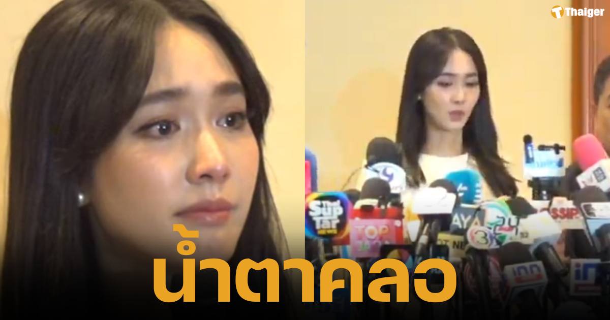 เผยช็อตเศร้า "มิน พีชญา" น้ำตาคลอ แจงปม "ดิไอคอนกรุ๊ป" หลอกประชาชนลงทุนสูญหลายล้าน ยันบริสุทธิ์ รับแค่ "พรีเซ็นเตอร์-พีอาร์" ไม่รู้เห็นการทุจริต