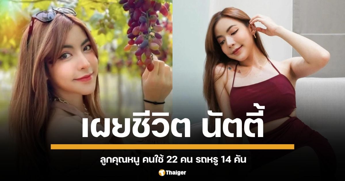 ประวัติเส้นทางชีวีต นัตตี้ เทรดเดอร์สาว เจ้าของช่อง Nutty’s Diary จากลูกคุณหนู สู่ภรรยาเศรษฐีมาเลย์ในนาม ก่อนจะผันตัวเป็นเทรดเดอร์ แต่สุดท้ายถูกจับค้ายา ซึ่งเรื่องราวทั้งหมดเป็นเพียงคำบอกเล่า ไม่มีหลักฐานยืนยัน