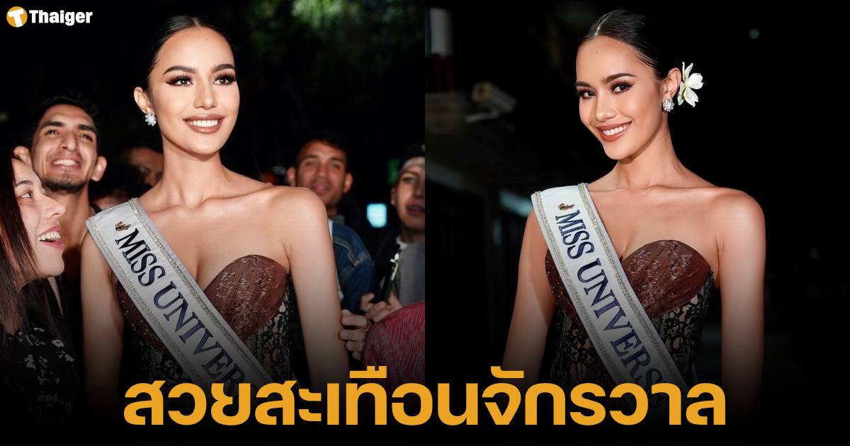 โอปอล สุชาตา มิสยูนิเวิร์สไทยแลนด์ 2024 เดินทางถึงแม็กซิโก ใส่ชุดผ้าไทย เข้ากองวันแรก เก็บตัวอย่างเป็นทางการ