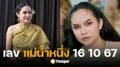 เปิดเลขเด็ด 'แม่น้ำหนึ่ง' งวด 16 ต.ค. 67 แจกแนวทางเลขท้าย ยกให้ 8 เข้าตาสุด