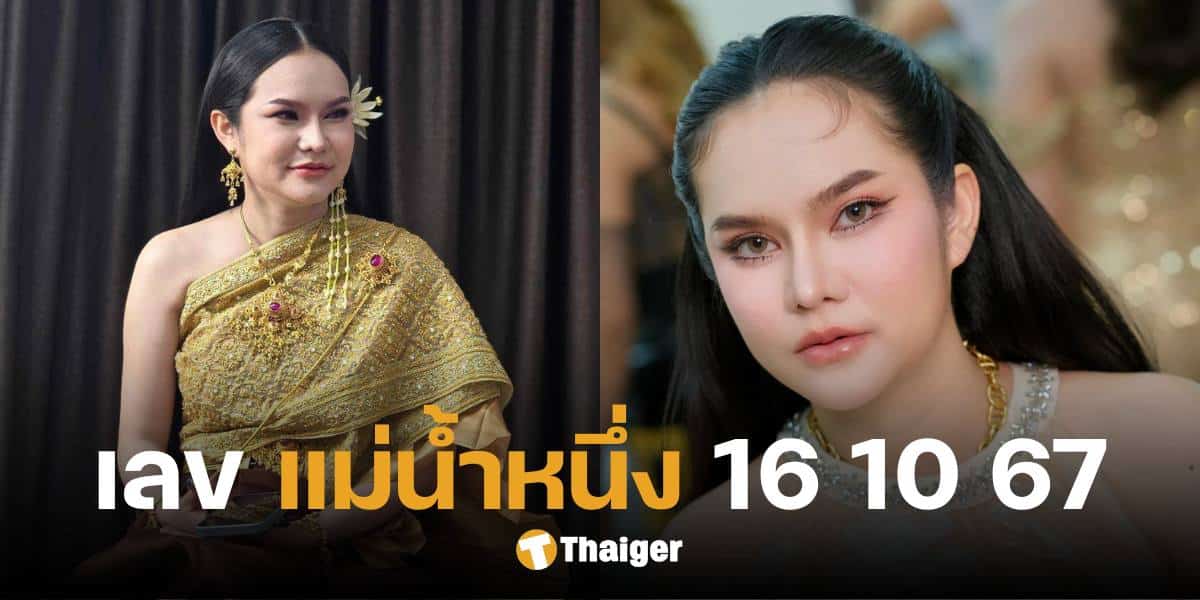 เปิดเลขเด็ด แม่น้ำหนึ่ง งวด 16 ต.ค. 67 แจกแนวทางเลขท้าย ให้ 8 เข้าตาสุด | Thaiger ข่าวไทย