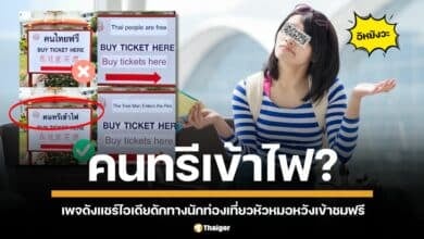 เพจดังแชร์ไอเดียดักทางนักท่องเที่ยวหัวหมอ หวังใช้แอปแปลภาษา แอบเข้าสถานที่ท่องเที่ยวฟรี โดยแนะนำให้เปลี่ยนป้ายจาก คนไทยฟรี เป็น คนทรีเข้าไฟ