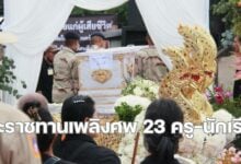 บรรยากาศพระราชทานเพลิงศพ 23 ครูนักเรียน