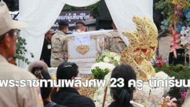 บรรยากาศพระราชทานเพลิงศพ 23 ครูนักเรียน