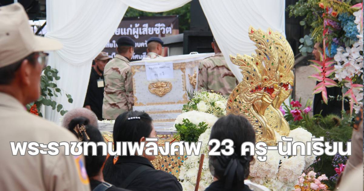 บรรยากาศพระราชทานเพลิงศพ 23 ครูนักเรียน