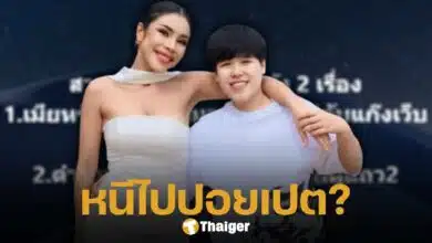 ลือ เมียหรั่ง พร้อมแฟนทอม หอบของหนีไปอยู่กับแก๊งเว็บพนันที่ปอยเปต