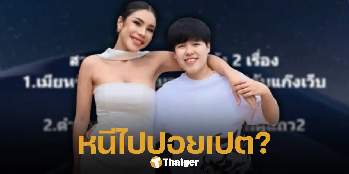 ลือ เมียหรั่ง พร้อมแฟนทอม หอบของหนีไปอยู่กับแก๊งเว็บพนันที่ปอยเปต