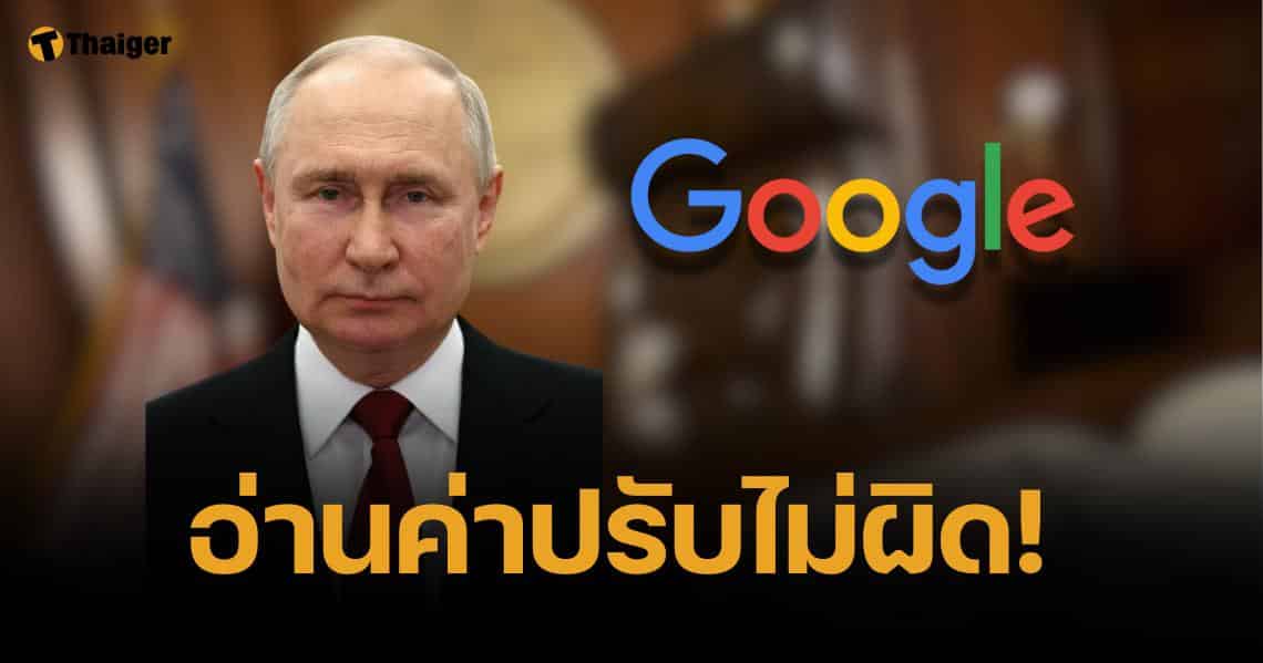 ศาลรัสเซียสั่งปรับ "กูเกิล" 2 ล้านล้านล้านล้านล้านดอลลาร์สหรัฐ ปมบล็อกช่องข่าว