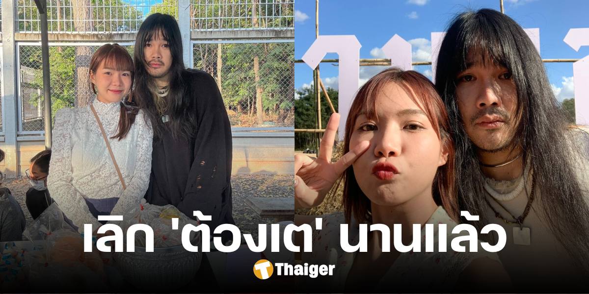 แฟนเศร้า 'ณิชา' ยอมรับ เลิกกับ 'ต้องเต' ฝ่ายชายขอจบสัมพันธ์ ยังหวังดีต่อกัน