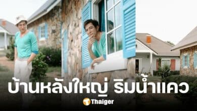 'แซม ยุรนันน์' เปิดภาพบ้านหลังใหญ่ ที่กาญจนบุรี บรรยากาศอบอุ่น ริมแม่น้ำแคว