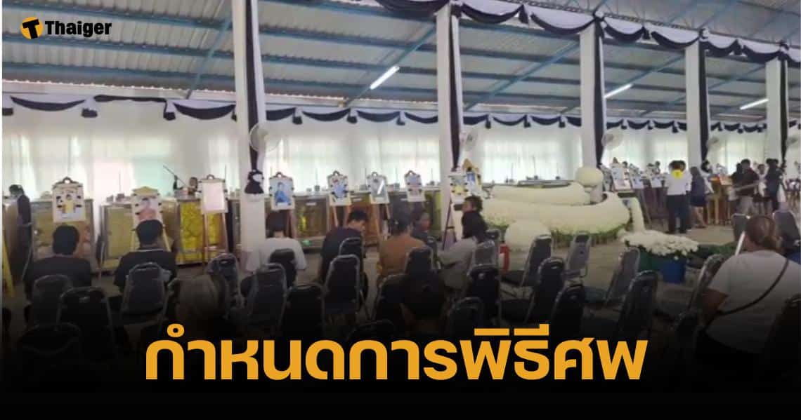 กำหนดการสวดอภิธรรม พระราชทานเพลิงศพ 23 นักเรียน-ครู 3-7 ต.ค. 67