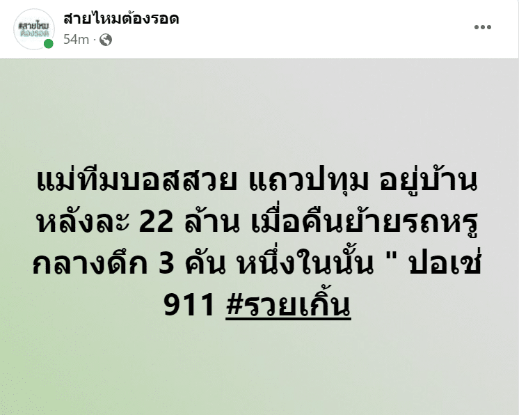 สายไหมต้องรอด แฉแม่ทีมบอสสวย แอบย้ายรถหรูกลางดึก
