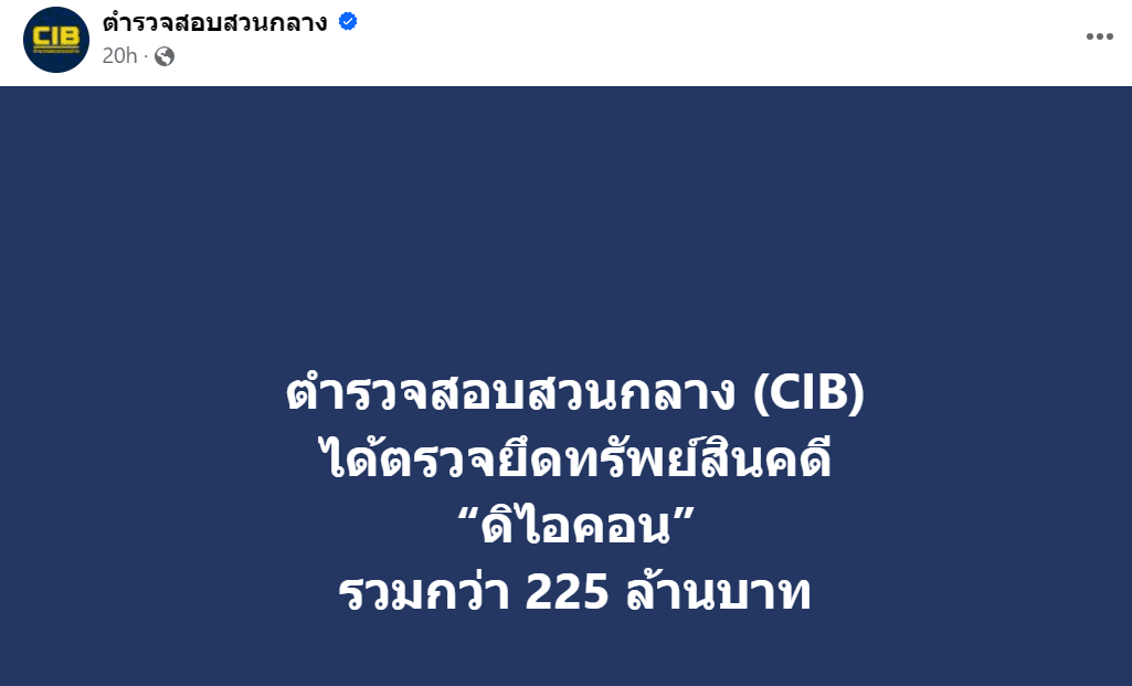 ตำรวจสอบสวนกลาง รายงานความคืบหน้า ยึดทรัพย์คดีดิไอคอน