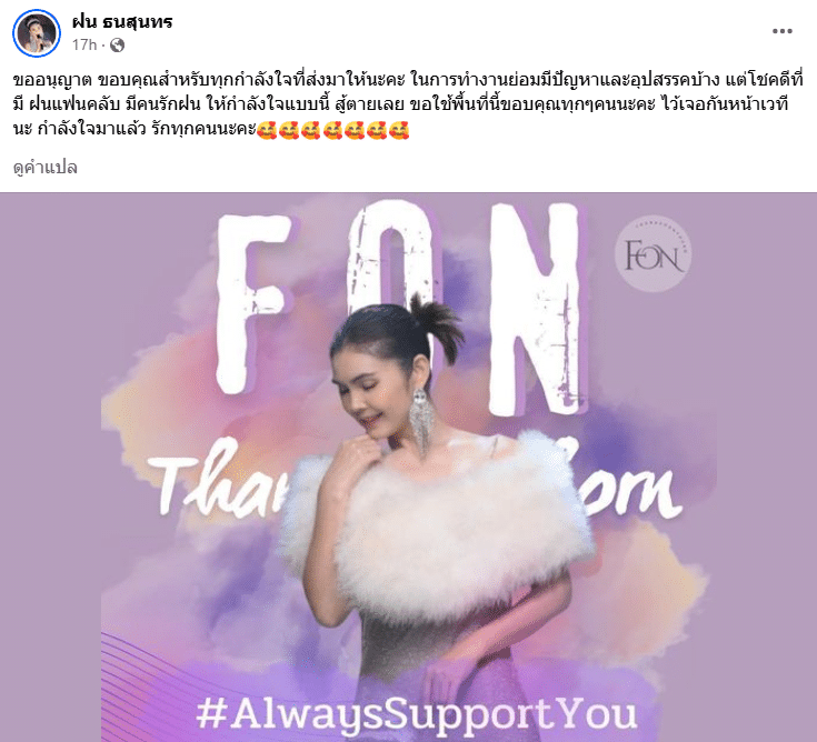 ฝน ธนสุนทร ขอบคุณแฟนคลับ หลังคะณะหฟมอลำเสียงอีสาน ประกาศยุติบทบาท