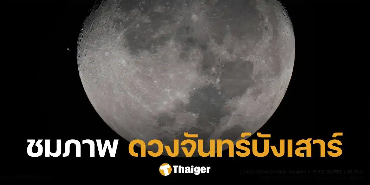 ชมภาพ 'ดวงจันทร์บังเสาร์' ครั้งสุดท้าย ปรากฏการณ์หาชมยาก ปีนี้เกิดแค่ 2 ครั้ง