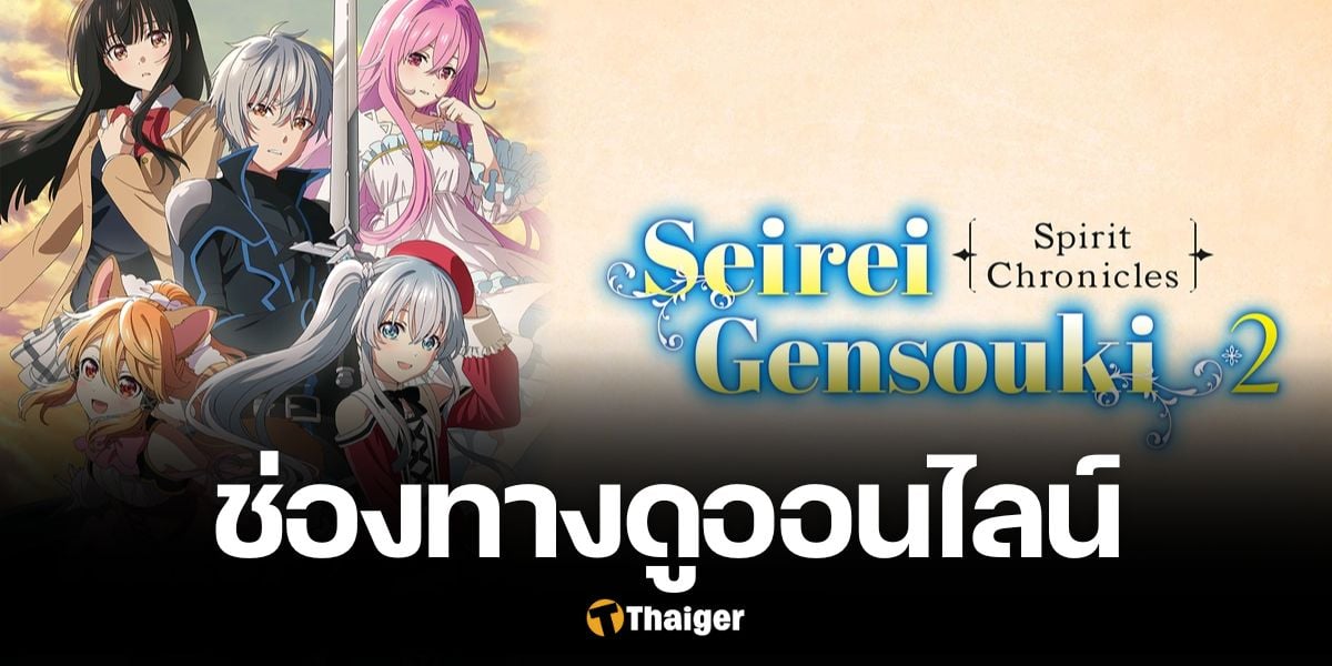 Seirei Gensouki ตำนานวิญญาณแฟนซี ซีซั่น 2