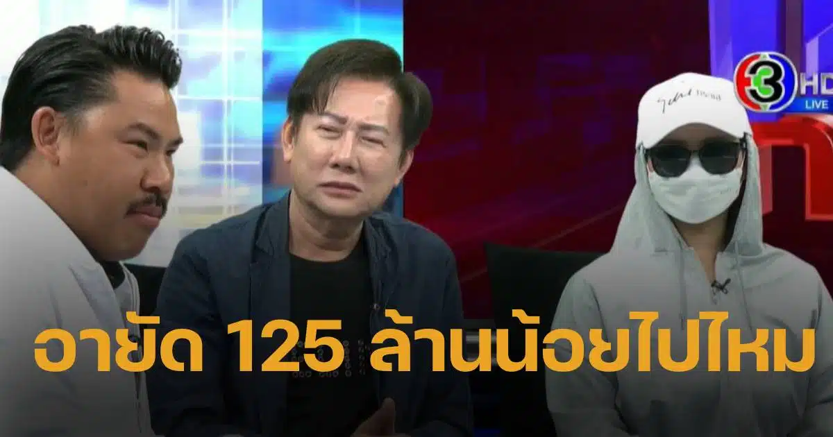 อายัดทรัพย์ 125 ล้าน